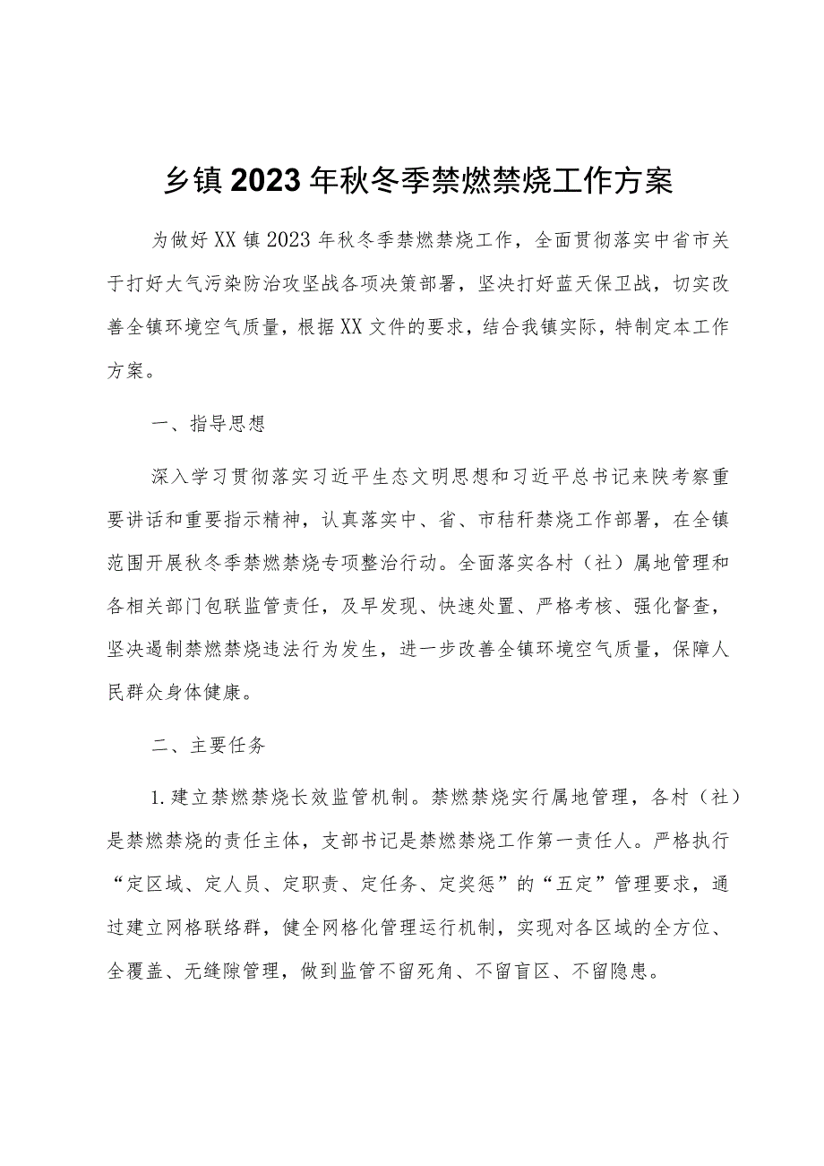 乡镇2023年秋冬季禁燃禁烧工作方案.docx_第1页