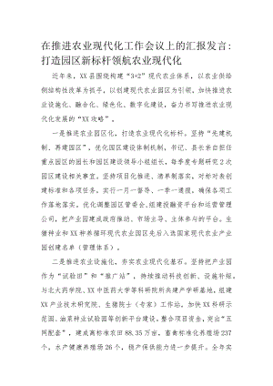 在推进农业现代化工作会议上的汇报发言.docx