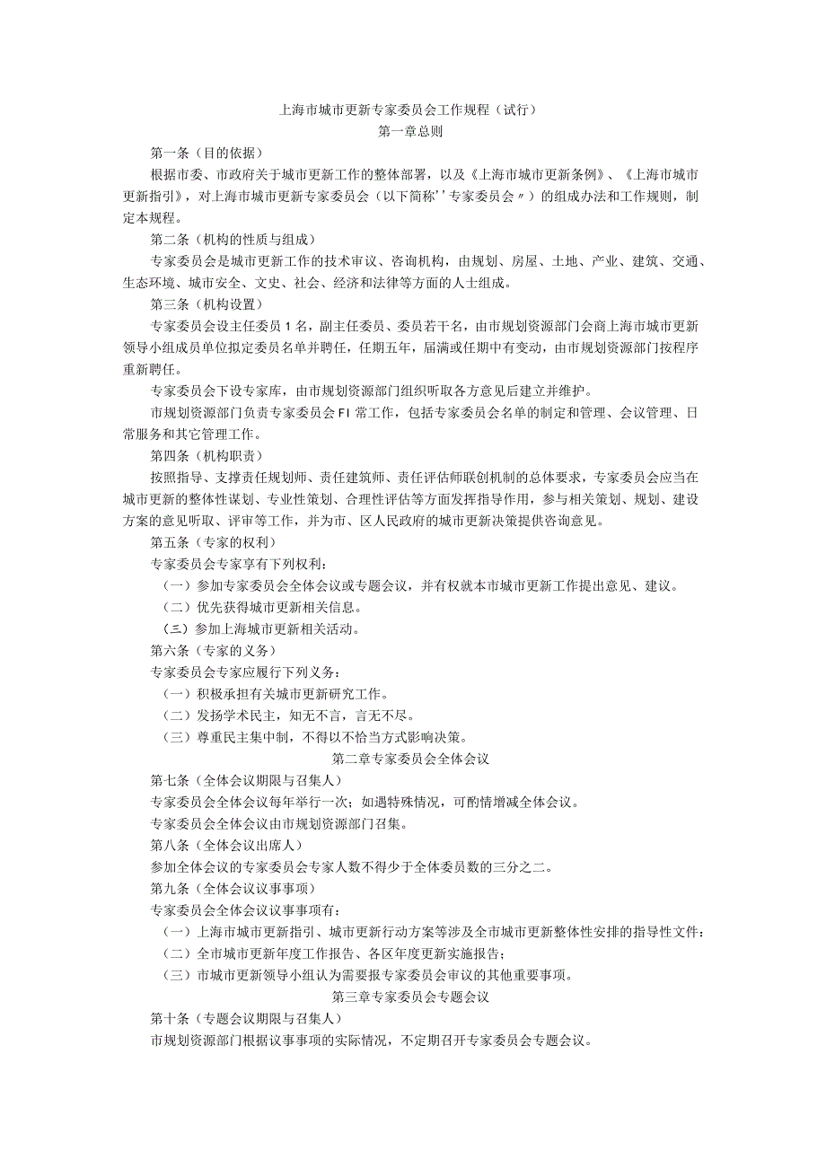 上海市城市更新专家委员会工作规程（试行）.docx_第1页