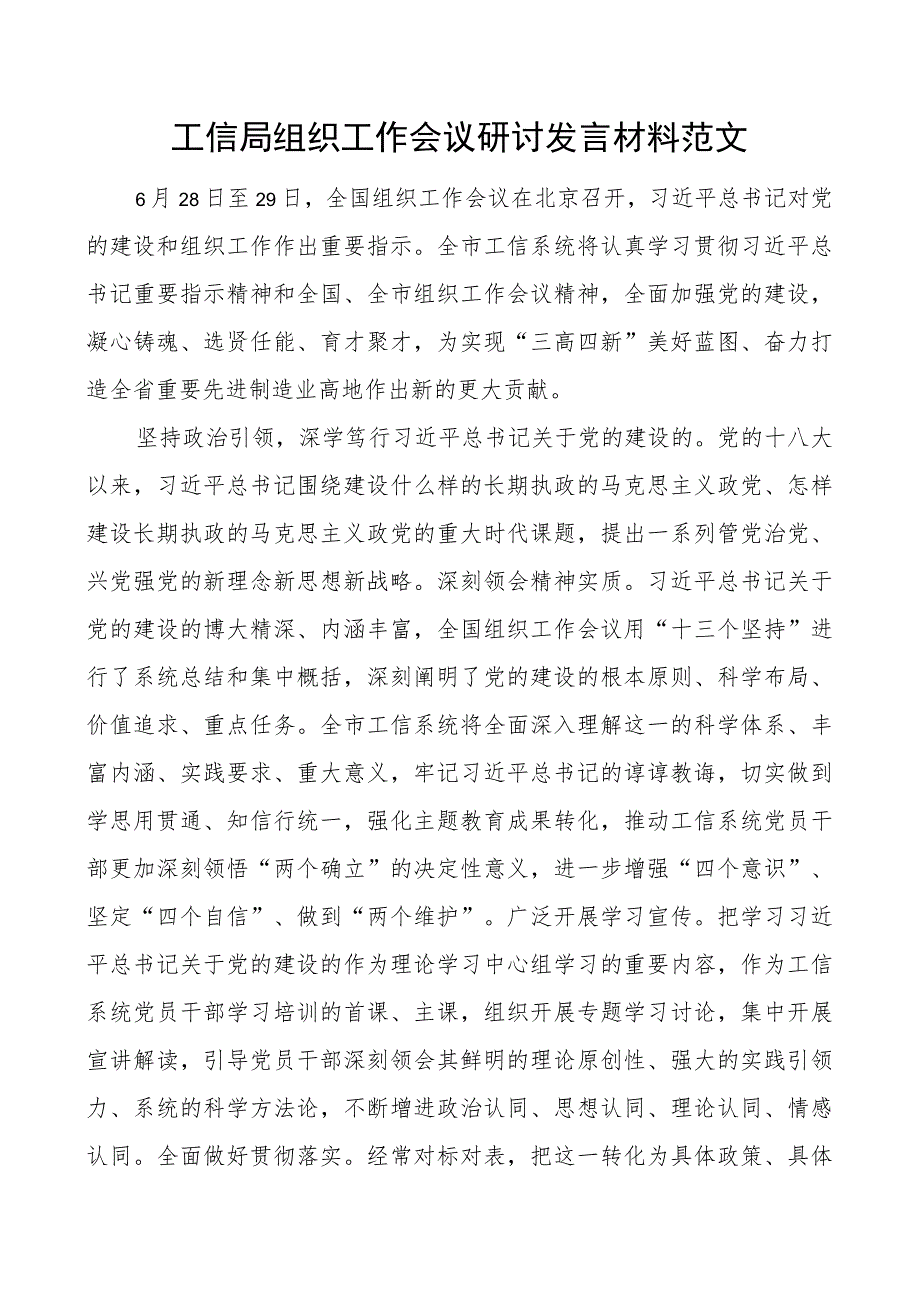 工信单位组织工作会议研讨发言材料局.docx_第1页