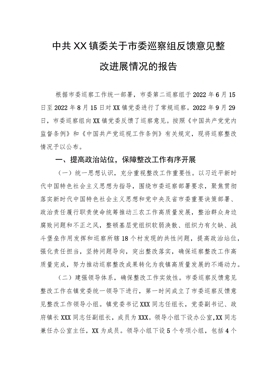 中共XX镇委关于市委巡察组反馈意见整改进展情况的报告（20230801） .docx_第1页