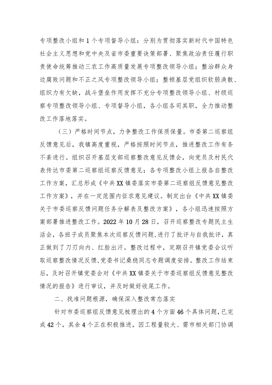 中共XX镇委关于市委巡察组反馈意见整改进展情况的报告（20230801） .docx_第2页