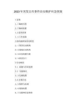 2023年突发公共事件治安维护应急预案.docx