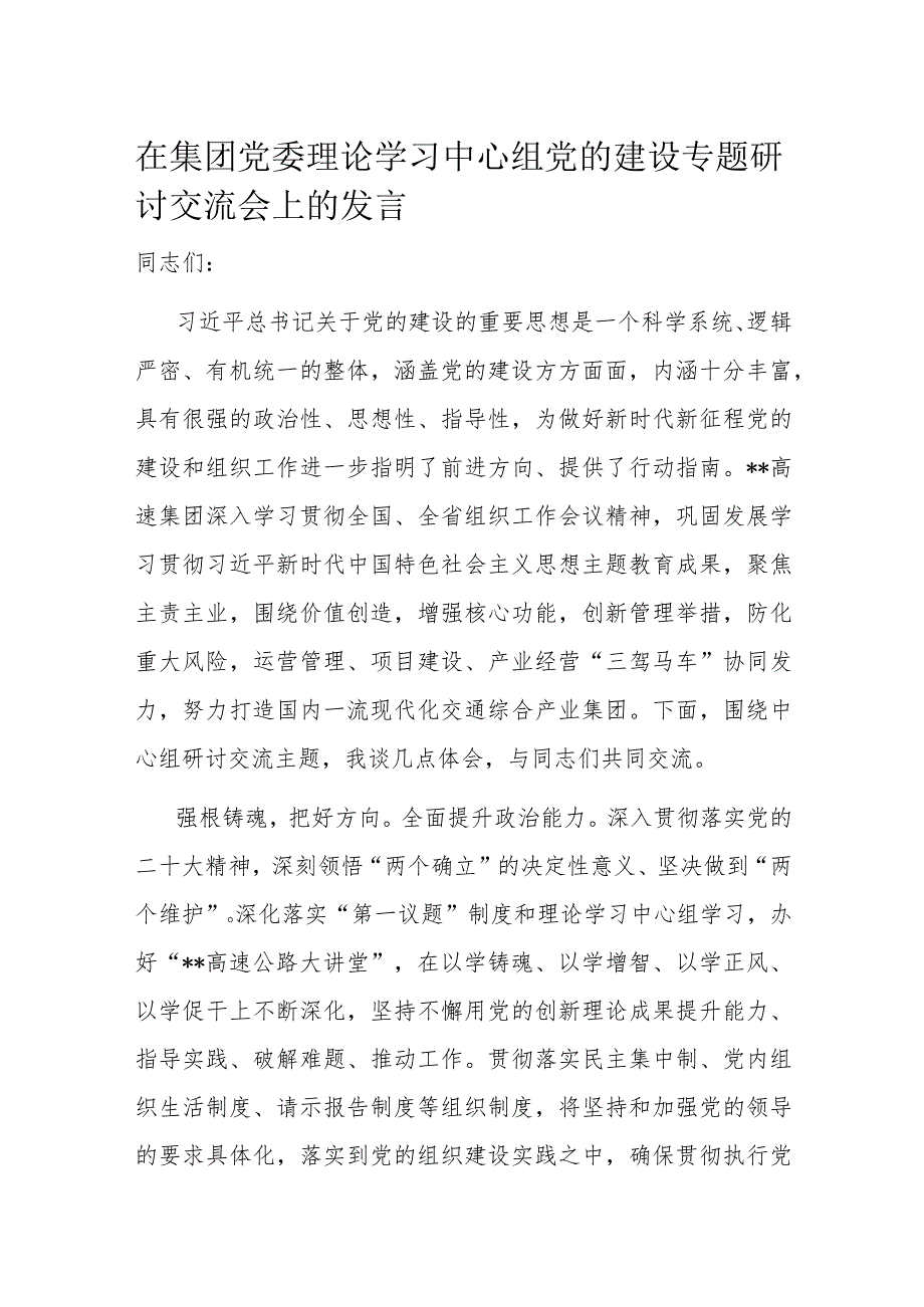 在集团党委理论学习中心组党的建设专题研讨交流会上的发言.docx_第1页