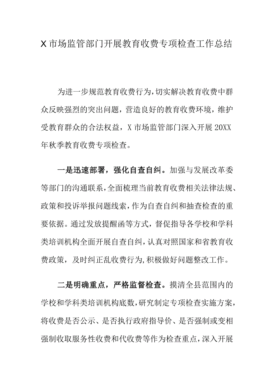 X市场监管部门开展教育收费专项检查工作总结.docx_第1页