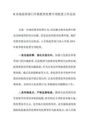 X市场监管部门开展教育收费专项检查工作总结.docx