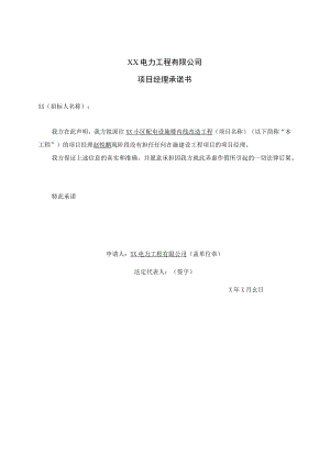 XX电力工程有限公司项目经理承诺书（2023年）.docx