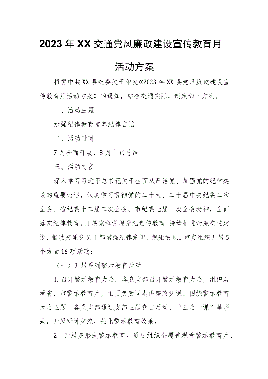 2023年兴山交通党风廉政建设宣传教育月活动方案.docx_第1页