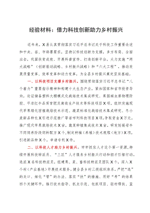 经验材料：借力科技创新助力乡村振兴.docx