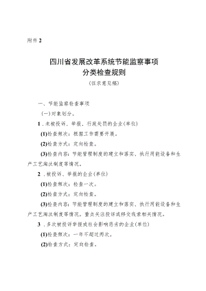 四川省发展改革系统节能监察事项分类检查规则（征.docx