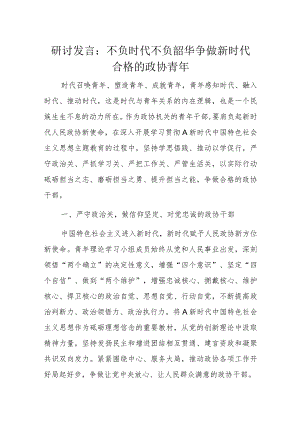 研讨发言：不负时代不负韶华争做新时代合格的政协青年.docx