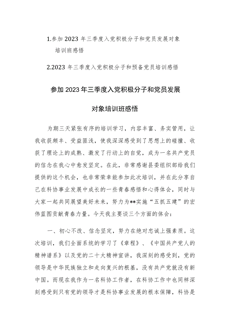 两篇：参加2023年三季度入党积极分子和党员发展对象培训班感悟范文.docx_第1页