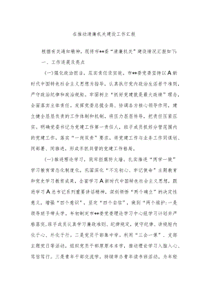 在推动清廉机关建设工作汇报.docx