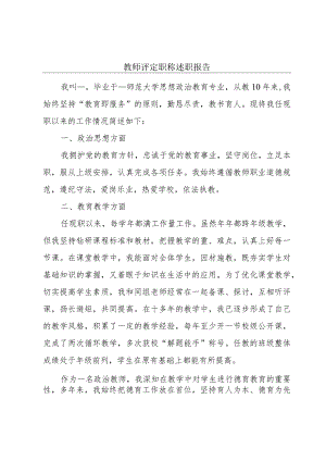 教师评定职称述职报告.docx