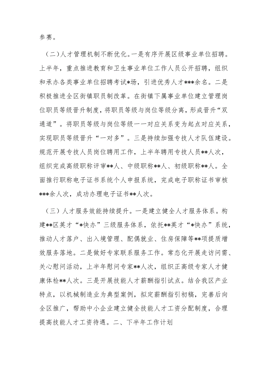 某部门2023年上半年人才工作总结及下半年工作计划.docx_第2页