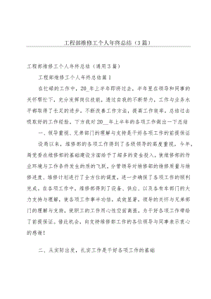 工程部维修工个人年终总结（3篇）.docx