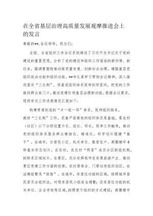 在全省基层治理高质量发展观摩推进会上的发言.docx