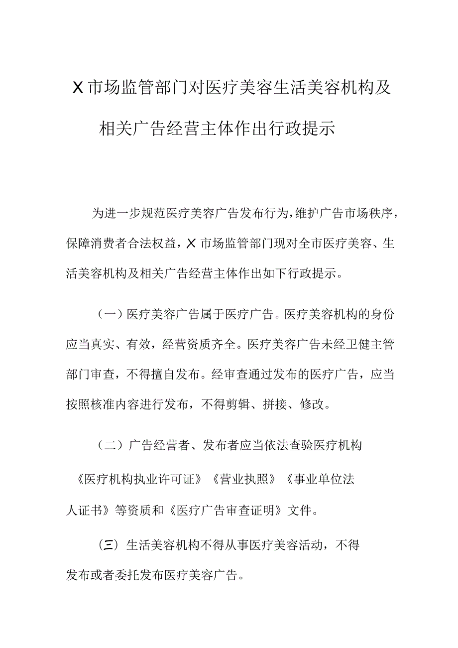 X市场监管部门对医疗美容生活美容机构及相关广告经营主体作出行政提示.docx_第1页