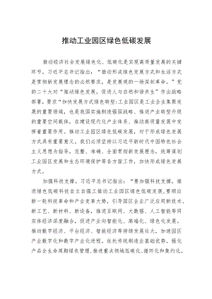 推动工业园区绿色低碳发展 .docx