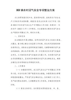 XX镇农村沼气安全专项整治方案.docx