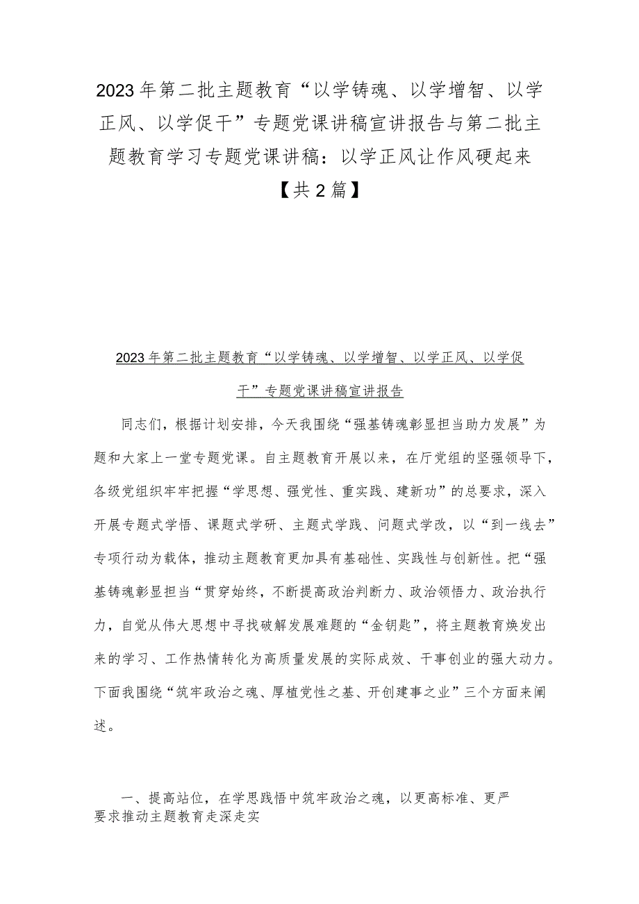 2023年第二批主题教育“以学铸魂、以学增智、以学正风、以学促干”专题党课讲稿宣讲报告与第二批主题教育学习专题党课讲稿：以学正风让作风硬起来【共2篇】.docx_第1页