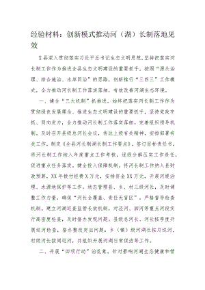 经验材料：创新模式推动河（湖）长制落地见效.docx