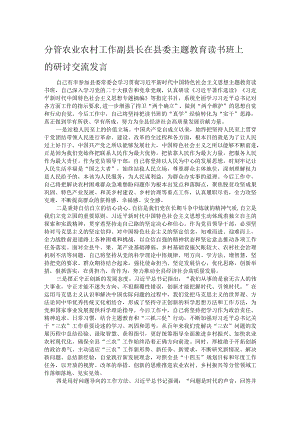 分管农业农村工作副县长在县委主题教育读书班上的研讨交流发言 .docx