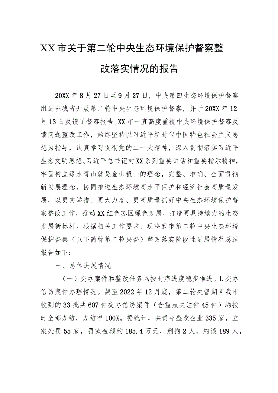 XX市关于第二轮中央生态环境保护督察整改落实情况的报告（20230801） .docx_第1页