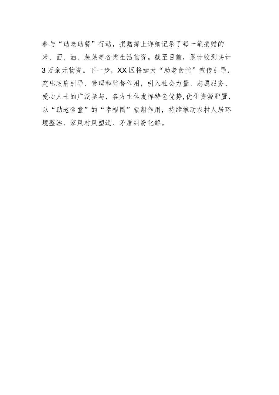 经验交流：XX区民政局：“幸福食堂”吃出“幸福味”（20230809）.docx_第3页