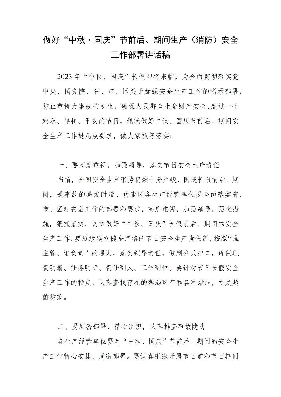 乡镇开发区工业园区功能区做好2023年中秋·国庆双节前后、期间生产消防安全工作部署讲话发言稿.docx_第1页