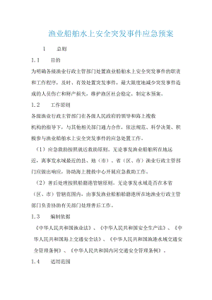 渔业船舶水上安全突发事件应急预案.docx