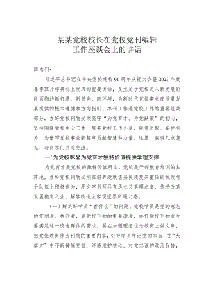 某某党校校长在党校党刊编辑工作座谈会上的讲话.docx