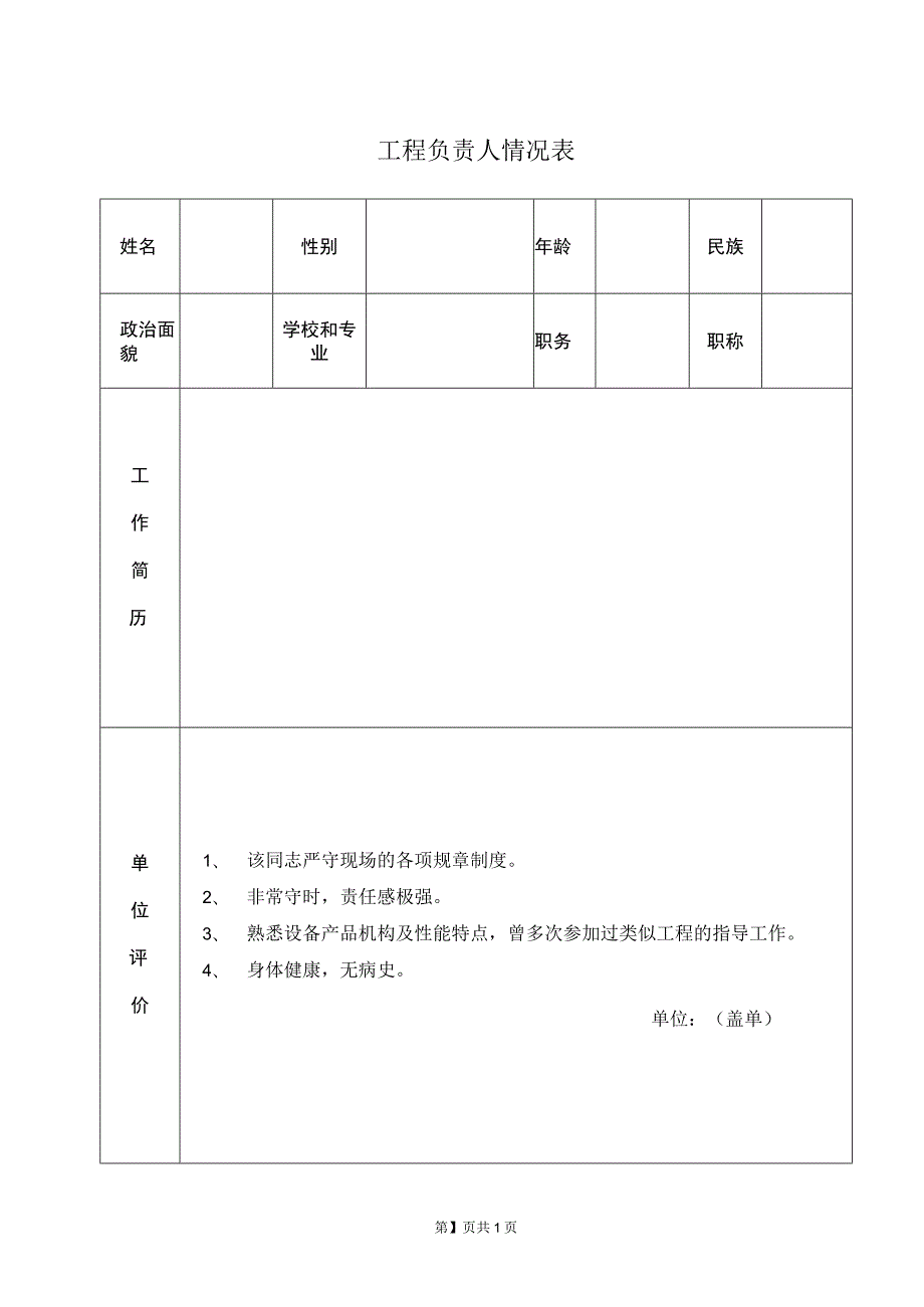 XX工程负责人情况表（2023年）.docx_第1页