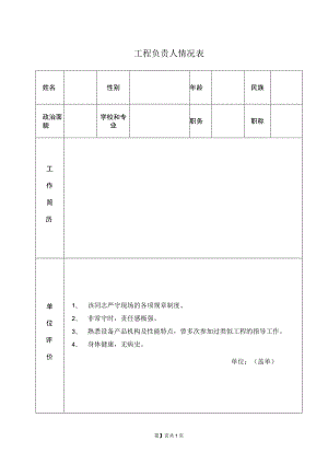 XX工程负责人情况表（2023年）.docx