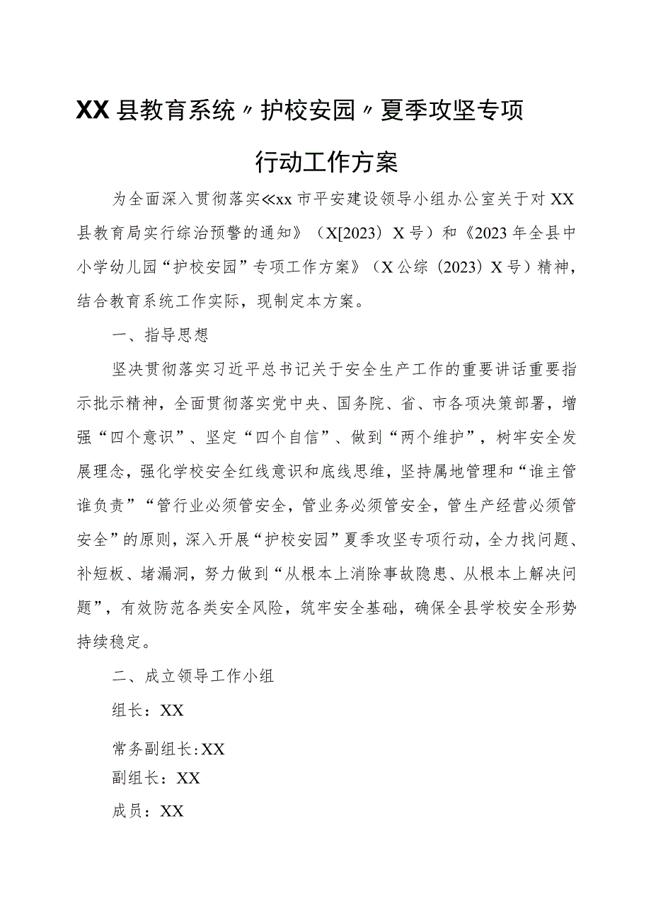 XX县教育系统“护校安园”夏季攻坚专项行动工作方案 .docx_第1页