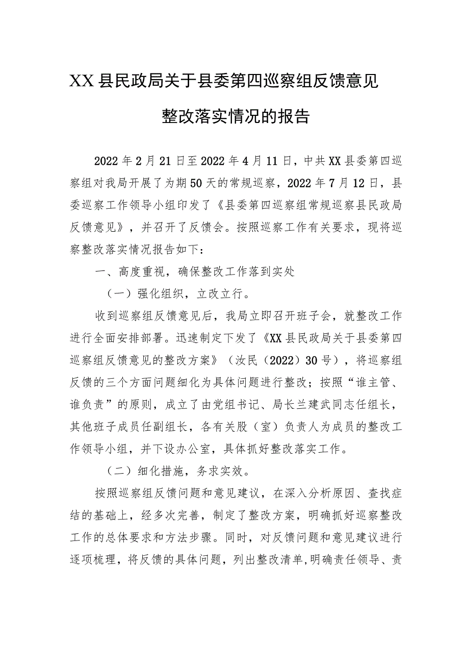 XX县民政局关于县委第四巡察组反馈意见整改落实情况的报告（20230808） .docx_第1页