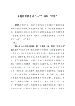 主题教育要念好“一二”做到“三思”.docx