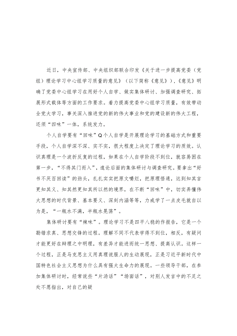 （2篇）2023年《关于进一步提高党委（党组）理论学习中心组学习质量的意见》学习心得体会.docx_第1页