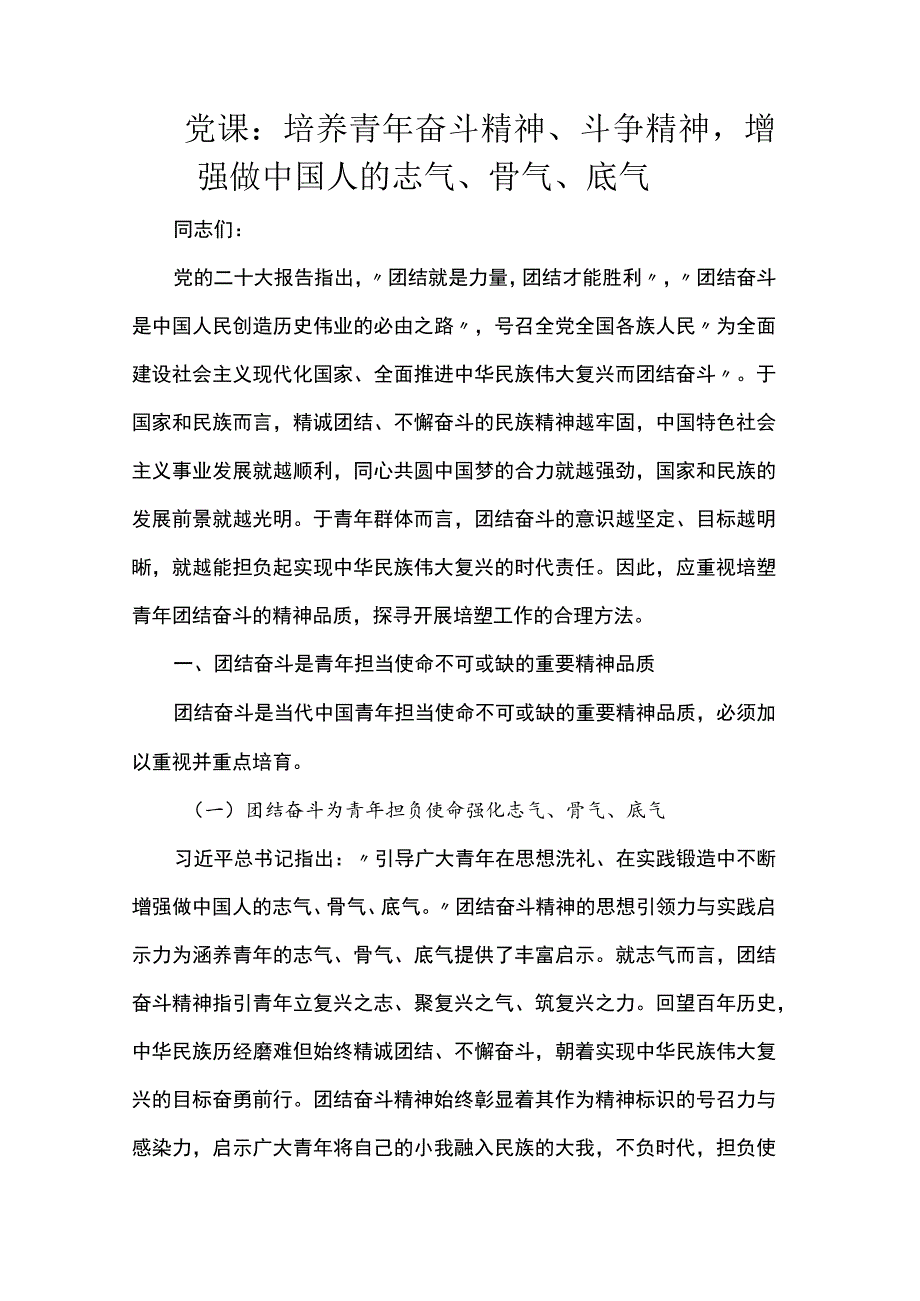 党课：培养青年奋斗精神、斗争精神增强做中国人的志气、骨气、底气.docx_第1页