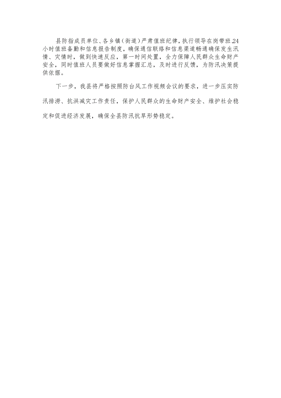 应对强对流天气防御应急工作情况汇报.docx_第2页