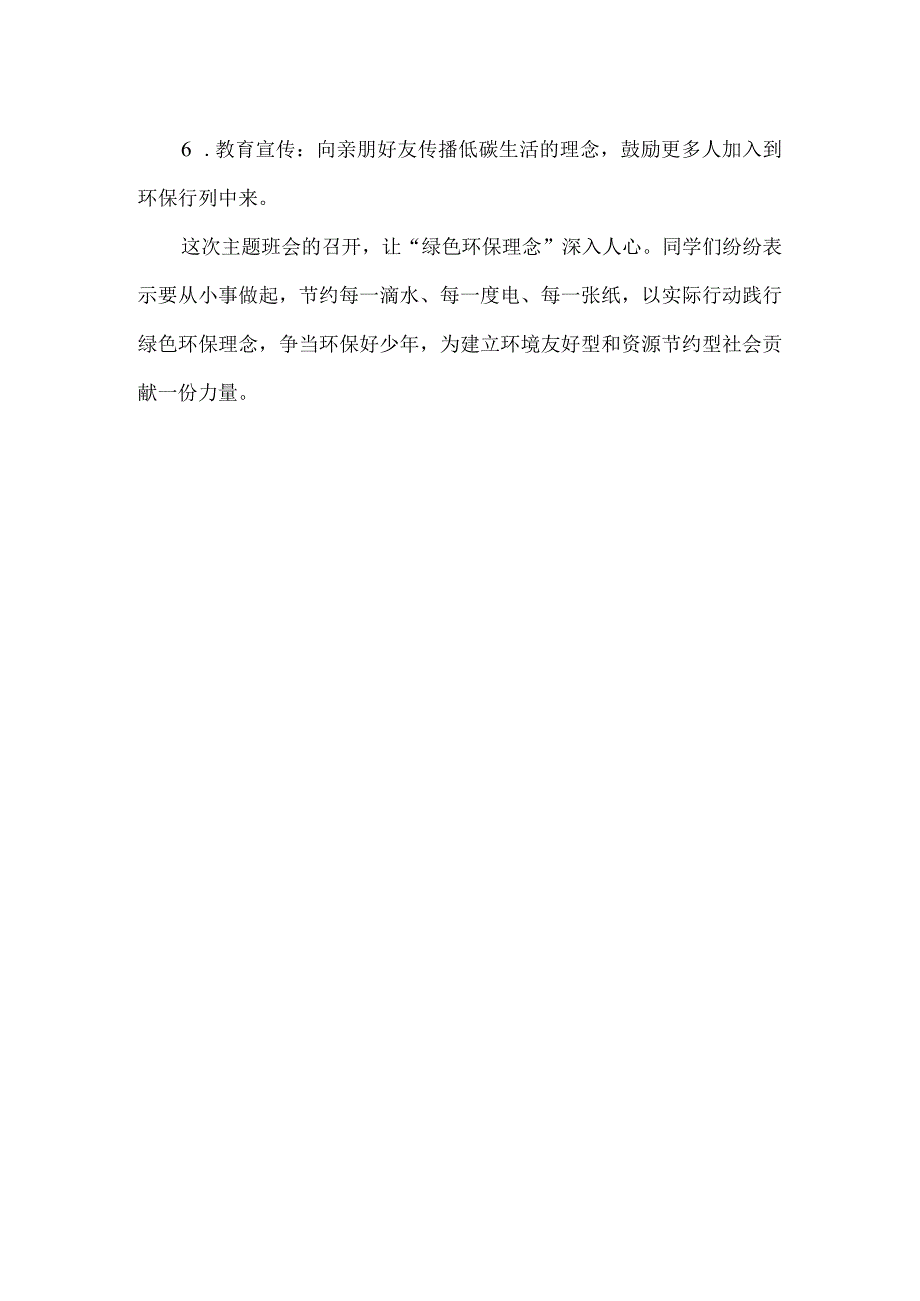 学校绿色低碳主题班会活动总结.docx_第2页