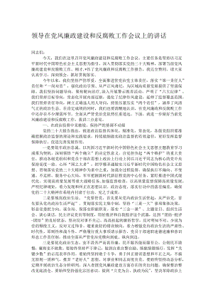 领导在党风廉政建设和反腐败工作会议上的讲话.docx