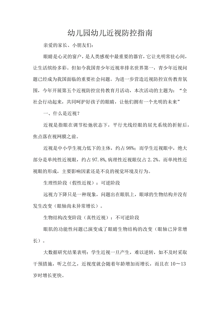 幼儿园幼儿近视防控指南.docx_第1页