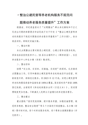 “整治公建民营等养老机构服务不规范问题 推动养老服务质量提升”工作方案.docx