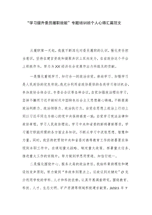 “学习提升委员履职效能”专题培训班个人心得汇篇范文.docx