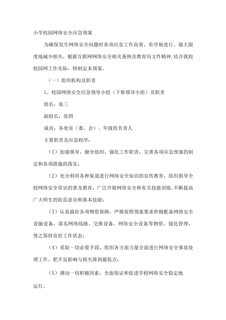 小学校园网络安全应急预案.docx_第1页