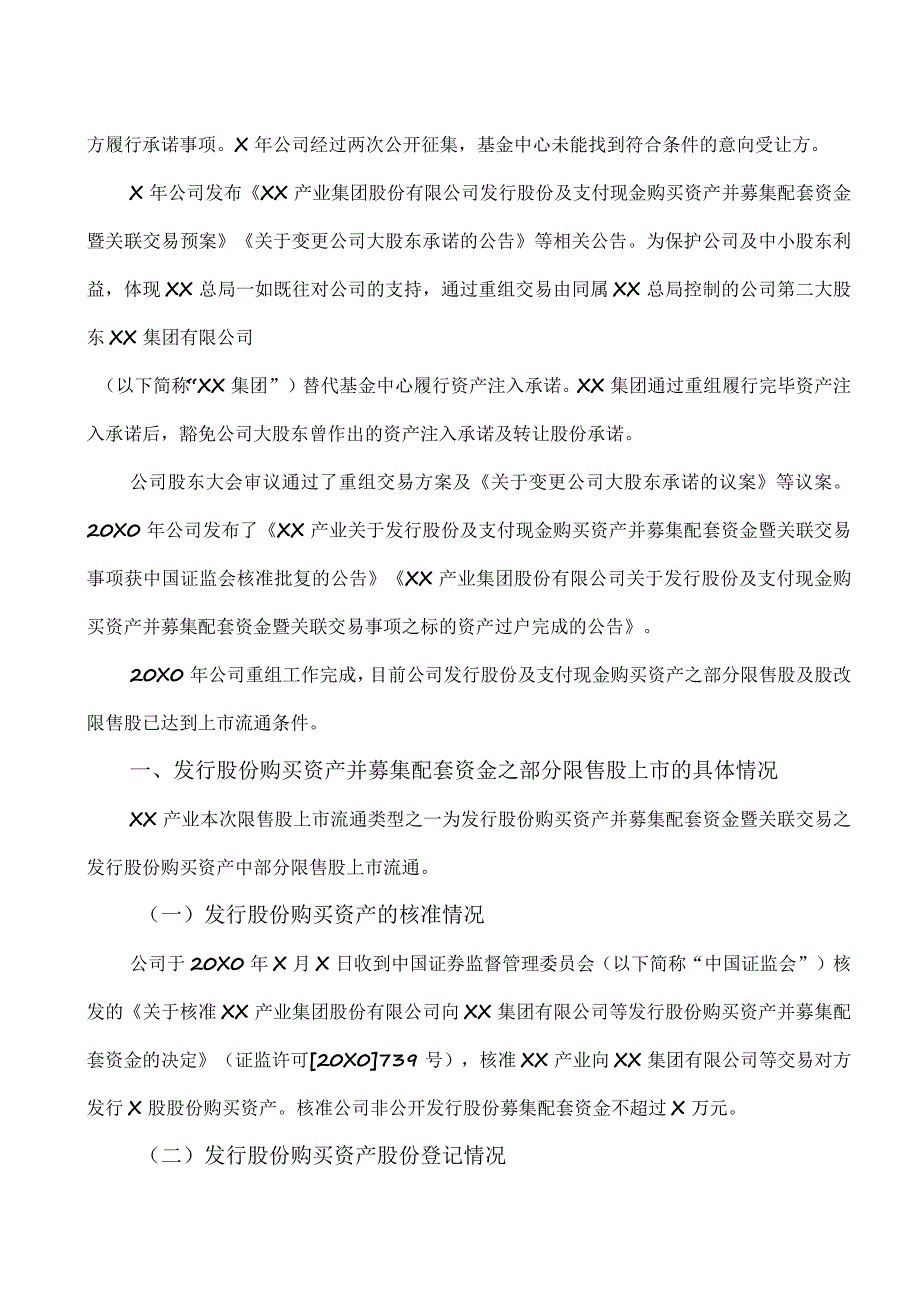 XX产业集团股份有限公司关于发行股份购买资产之部分限售股及股改限售股上市流通的公告.docx_第2页