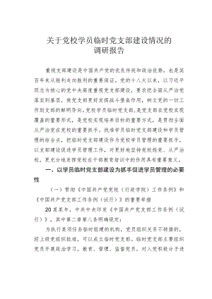 关于党校学员临时党支部建设情况的调研报告.docx