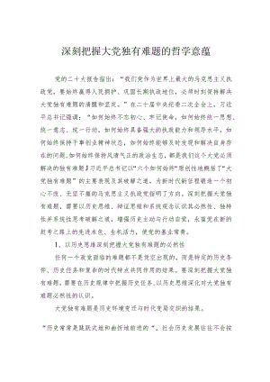 深刻把握大党独有难题的哲学意蕴.docx