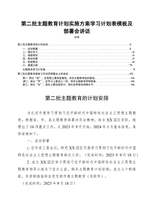 第二批主题教育计划实施方案学习计划表模板及部署会讲话.docx